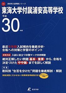 [A01594947]東海大学付属浦安高等学校 H30年度用 過去5年分収録 (高校別入試問題シリーズC3) [単行本] 東京学参 編集部