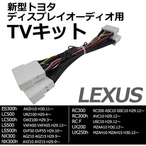 ac528 トヨタ(TV09/B001) レクサス / TVキット / ディスプレイオーディオ用 /互換品