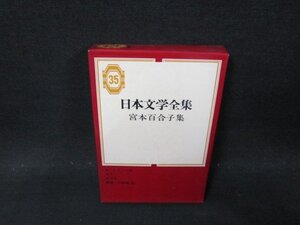 日本文学全集35　宮本百合子　シミ箱歪み有/CFK