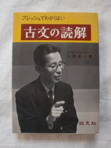 古文の読解　小西甚一　旺文社　《送料無料》