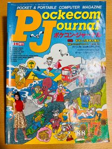 【稀少】工学社 ポケコンジャーナル PJ 88年7月号 「おもしろ電卓大集合」