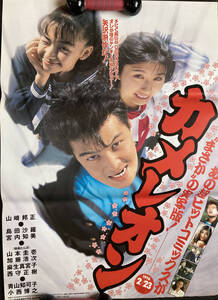 ポスター『実写版 カメレオン』（1996年） 山崎邦正 島田沙羅 西守正樹 宮内知美 加瀬あつし 週刊少年マガジン ヤンキー 非売品