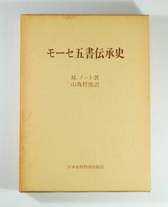 聖書 「モーセ五書伝承史」M.ノート　日本基督教団出版局 A5 126691