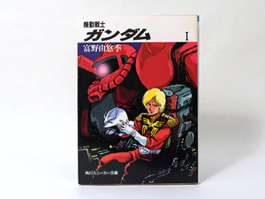 機動戦士ガンダムⅠ　富野由悠季　角川スニーカー文庫