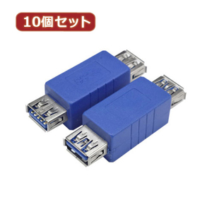 まとめ得 変換名人 10個セット 変換プラグ USB3.0 A(メス)-A(メス) USB3AB-ABX10 x [2個] /l