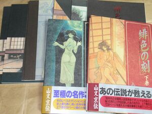 □山文京伝 有無らひ さんかくエプロン 5種7冊+2冊セット 緋色の刻 全5巻 成年コミック版 上下巻