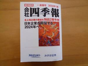 東洋経済　会社四季報　2024年1集　新春号