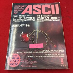 Y14-200 マイクロコンピュータ総合誌 月刊アスキー 特集Ⅰ ハードディスク交際術 9月号 付録なし 株式会社アスキー 平成4年