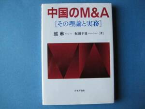 中国のＭ＆Ａ　その理論と実務　熊琳　梶田幸雄　