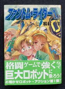 ファントム・ライダー １　著者 鴉紋洋 イラスト 武半慎吾 ソノラマ文庫 1996年12月30日初版　帯付