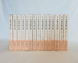 Ｆ　新訂 小林秀雄全集　全13巻＋別巻2冊 計15冊セット　新潮社　昭和62～平成元年　様々なる意匠 ドストエフスキイ 考へるヒント　全15巻