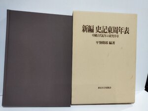 新編　史記東周年表　中國古代紀年の研究序章/中国古代紀年の研究序章　平勢隆郎　東京大学出版会【ac05n】