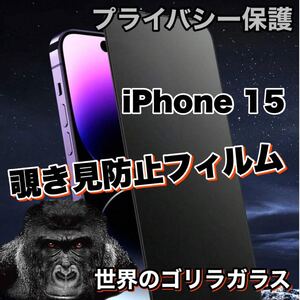 プライバシー保護！【iPhone15】 覗き見防止強化ガラスフィルム【高品質ゴリラガラス】保護フィルム