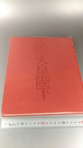 ■在位50年 天皇陛下 記念写真集 昭和51.11.10発行 皇室 昭和 シミあり ■151