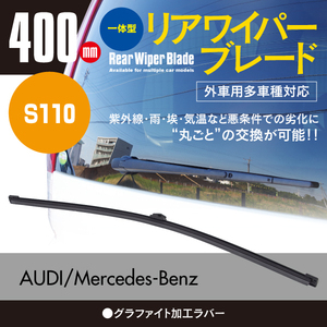 リアワイパーブレード 400mm アウディ Q3 [8U] 2.0 TFSI クワトロ 8UCULB 2014.11～2018.10 グラファイト加工 1本