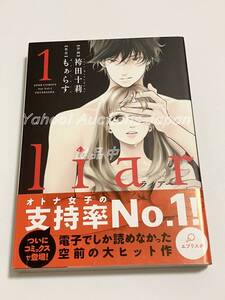 袴田十莉　袴田十二　liar　ライアー　1巻　イラスト入りサイン本　初版　サイン本限定ペーパー付　Autographed　繪簽名書