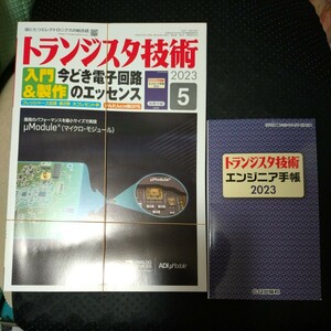 トランジスタ技術　2023．5月号　付録エンジニア手帳2023