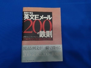 説得できる英文Eメール200の鉄則 倉骨彰