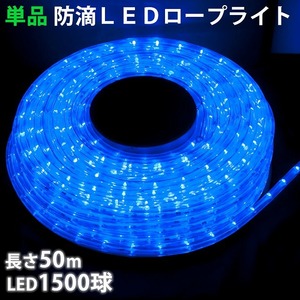 単品 ・ 電源コントローラー別売 ・ ロープライト本体のみ LED イルミネーション ２芯 丸型 ５０ｍ ブルー 青