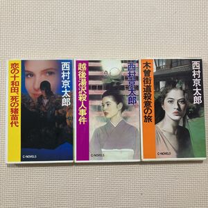 【送料無料】西村京太郎　恋の十和田、死の猪苗代　越後湯沢殺人事件　木曾街道殺意の旅　中央公論社