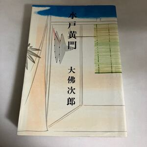 ☆送料無料☆ 水戸黄門 大佛次郎 光風社 昭和50年 ※蔵書印あり写真参照 ♪GM18