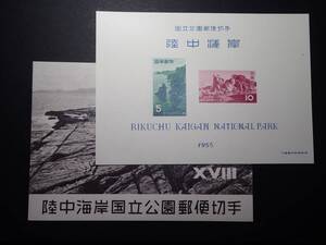 ◆ 第一次国立公園 「陸中海岸」 S/S（タトウ付） NH極美品 ◆