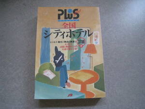 JTBの旅ノート　全国シティホテル　ビジネスと観光に最適な3700軒主要都市マップ付　1998年発行　JTB