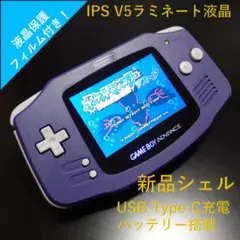 ゲームボーイアドバンス IPS V5 液晶カスタム USB　Type-C