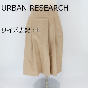 【美品】URBAN RESEARCH　ロングスカート　ベージュ　フリーサイズ