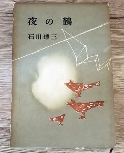 ■石川達三■夜の鶴■講談社■昭和32年■昭和レトロ