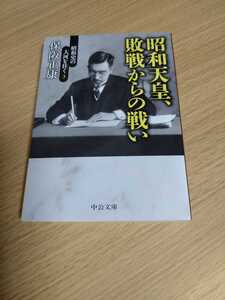 「昭和史の大河を往く3 昭和天皇、敗戦からの戦い」保阪正康　中公文庫