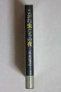 五木寛之　「こがね虫たちの夜」　単行本　初版　帯付き