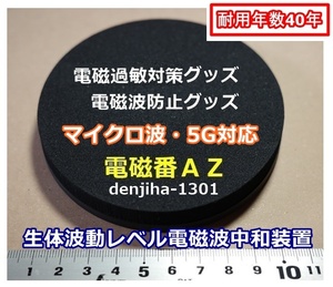 5G電磁波中和無害化グッズ 過敏不眠ストレス解消 有害電磁波防御「電磁番AZ」５点セット・送料無料