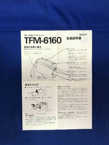 CE391m●SONY ソニー TFM-6160 取扱説明書 FM/AM2バンドレシーバー 1979年