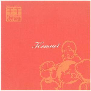 Kemuri(ケムリ) / 千嘉千涙 ［senka-senrui］ ディスクに傷有り CD