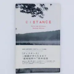 DISTANCE 映画が作られるまで