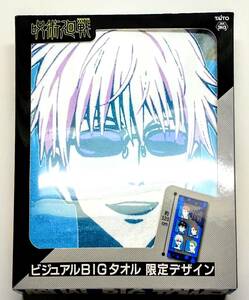 呪術廻戦 ビジュアルBIGタオル 限定デザイン タオル タイトー 限定 五条悟 伏黒恵 虎杖悠仁 釘崎野薔薇 バスタオル