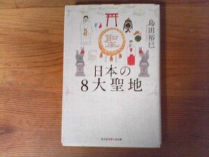 B71　日本の8大聖地　島田裕巳　 (知恵の森文庫) 　2019年発行　クボー御嶽　大神神社　靖国神社　稲荷山　伊勢神宮　沖ノ島　出雲大社