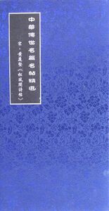 9787539433660-5　宋・黄庭堅(松風閣詩帖)　中華伝世名篇名帖選集 　宣紙折本　中国語拓本