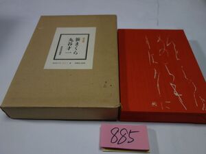 ８８５丸谷才一『笹まくら』４８０限定　１２７番　直筆署名