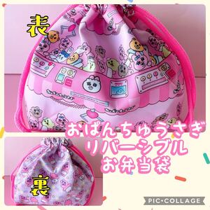 おぱんちゅうさぎ＊リバーシブル＊お弁当袋 ＊縦18cm×横27cmマチ10 ＊No.2-1