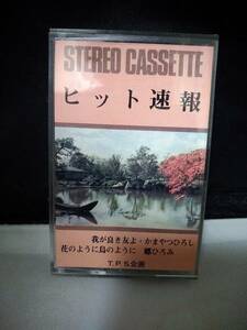 TT139　カセットテープ　ヒット速報　かまやつひろし　郷ひろみ　荒井由実　天地真理　麻丘めぐみ　ダウンタウンブギウギバンド　沢田研二