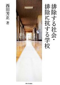 排除する社会・排除に抗する学校/西田芳正【著】