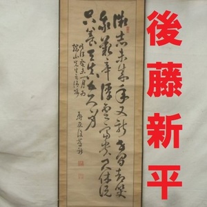 【真蹟】◆『後藤新平』三行書 掛軸◆検）高野長英 江藤新平 板垣退助 伊藤博文 西園寺公望 西郷隆盛 渋沢栄一 大隈重信 山県有朋 高杉晋作