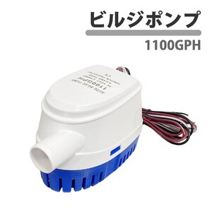 オートビルジポンプ 全自動 12V 小型 水中 ポンプ DC12V 専用 1100GPH 船舶 ヨット ボート フロートスイッチ 排水 全自動　