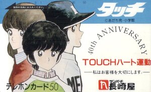 ★タッチ　あだち充　サンバード長崎屋40周年記念★テレカ５０度数未使用wb_90