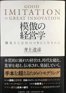 模倣の経営学 偉大なる会社はマネから生まれる