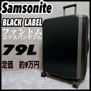 Samsonite サムソナイト BLACK LABEL ブラックレーベル PHANTOM ファントム 拡張 キャリーバッグ スーツケース 黒　エクスパンバブル