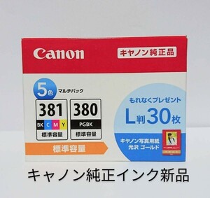 381+380 5色パックキャノン純正インク新品　L版用紙30枚付