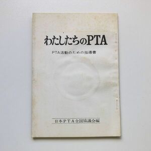 ■即決■わたしたちのPTA PTA活動のための指南書 日本PTA全国協議会編